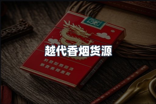 越代香烟货源